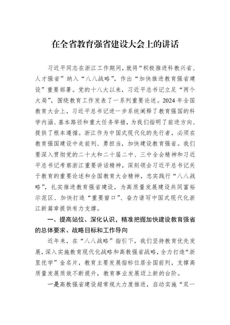 在全省教育强省建设大会上的讲话_第1页