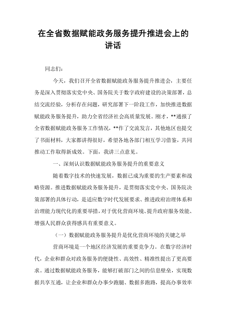 在全省数据赋能政务服务提升推进会上的讲话_第1页