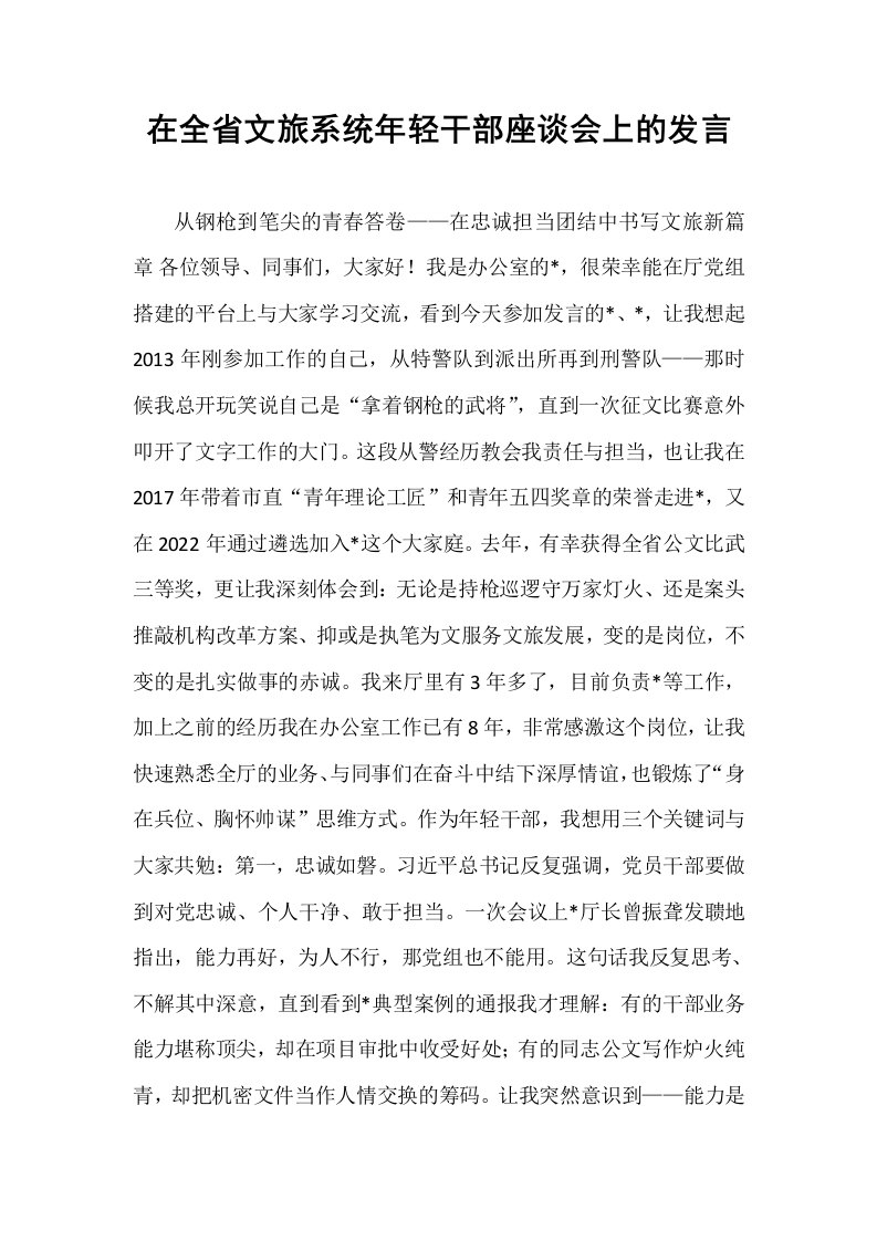 在全省文旅系统年轻干部座谈会上的发言_第1页