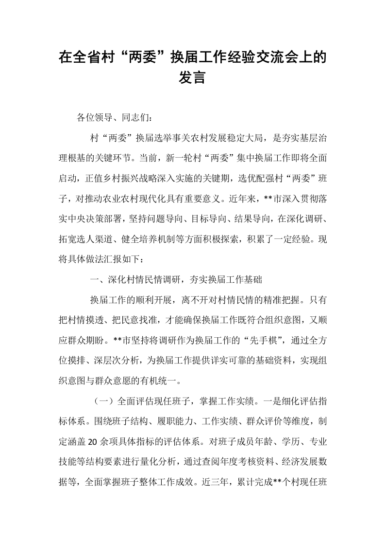 在全省村“两委”换届工作经验交流会上的发言_第1页