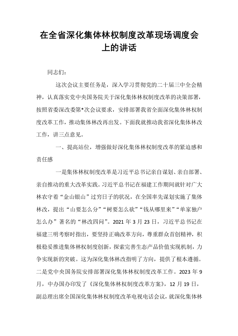 在全省深化集体林权制度改革现场调度会上的讲话_第1页