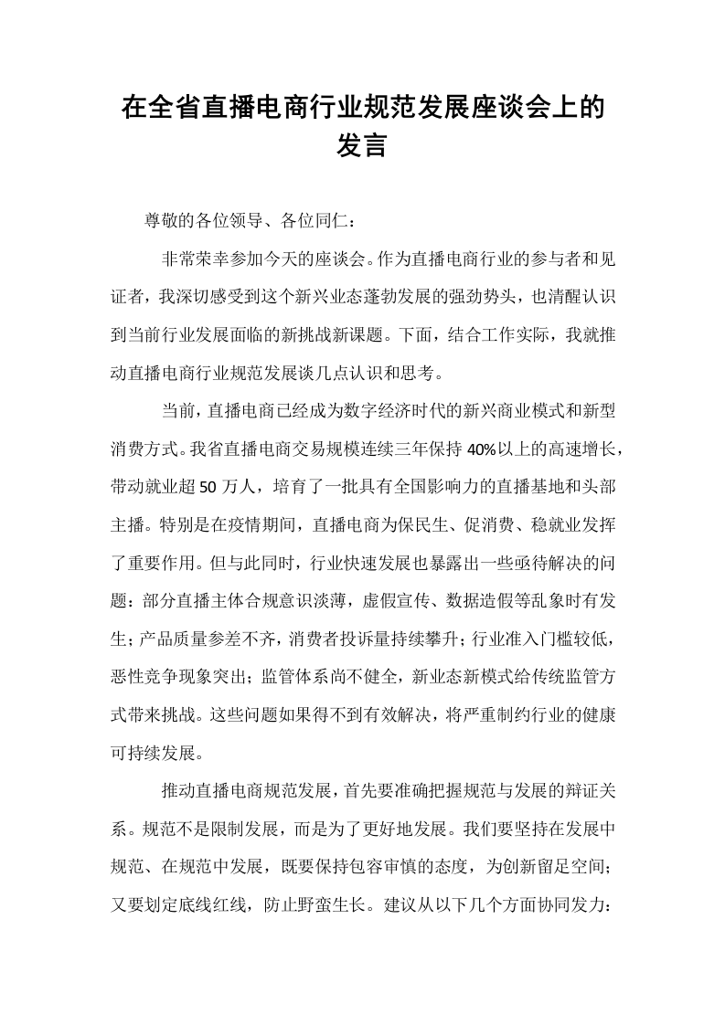 在全省直播电商行业规范发展座谈会上的发言_第1页