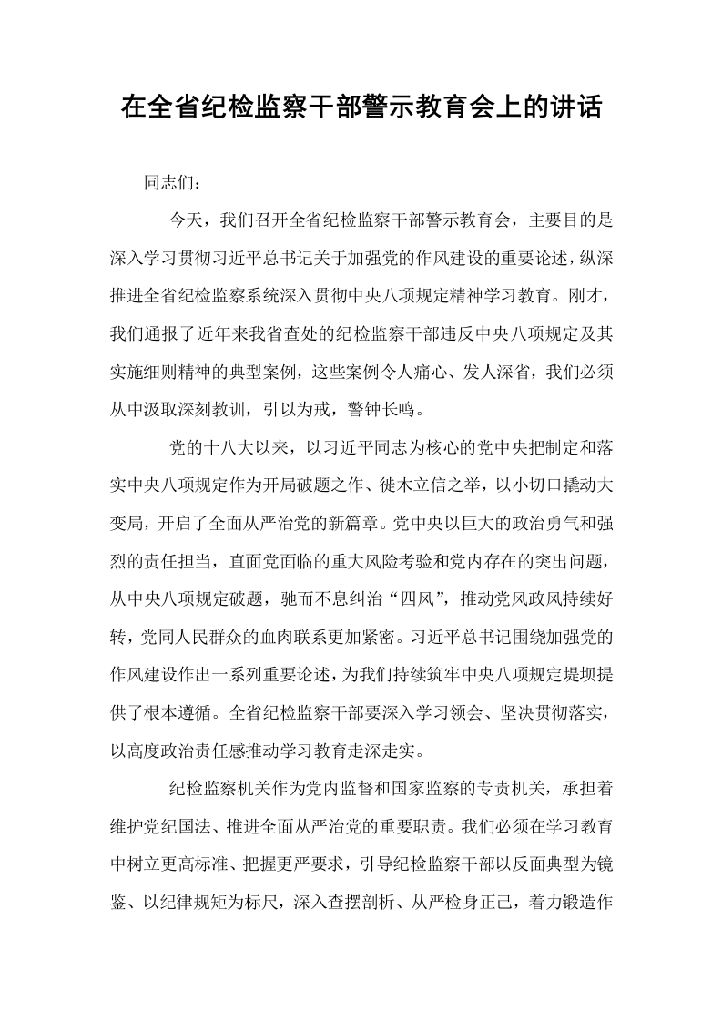在全省纪检监察干部警示教育会上的讲话_第1页