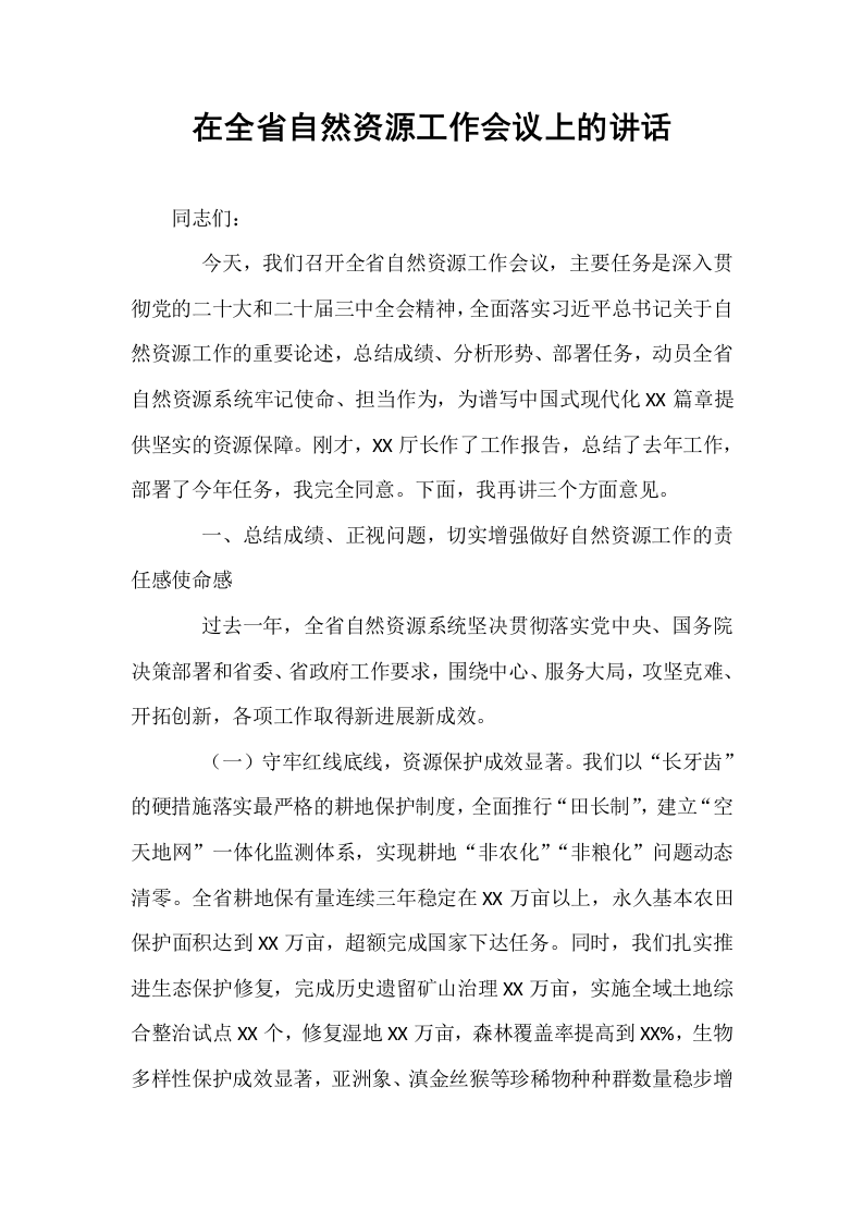 在全省自然资源工作会议上的讲话_第1页