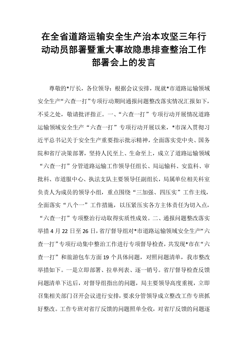 在全省道路运输安全生产治本攻坚三年行动动员部署暨重大事故隐患排查整治工作部署会上的发言_第1页