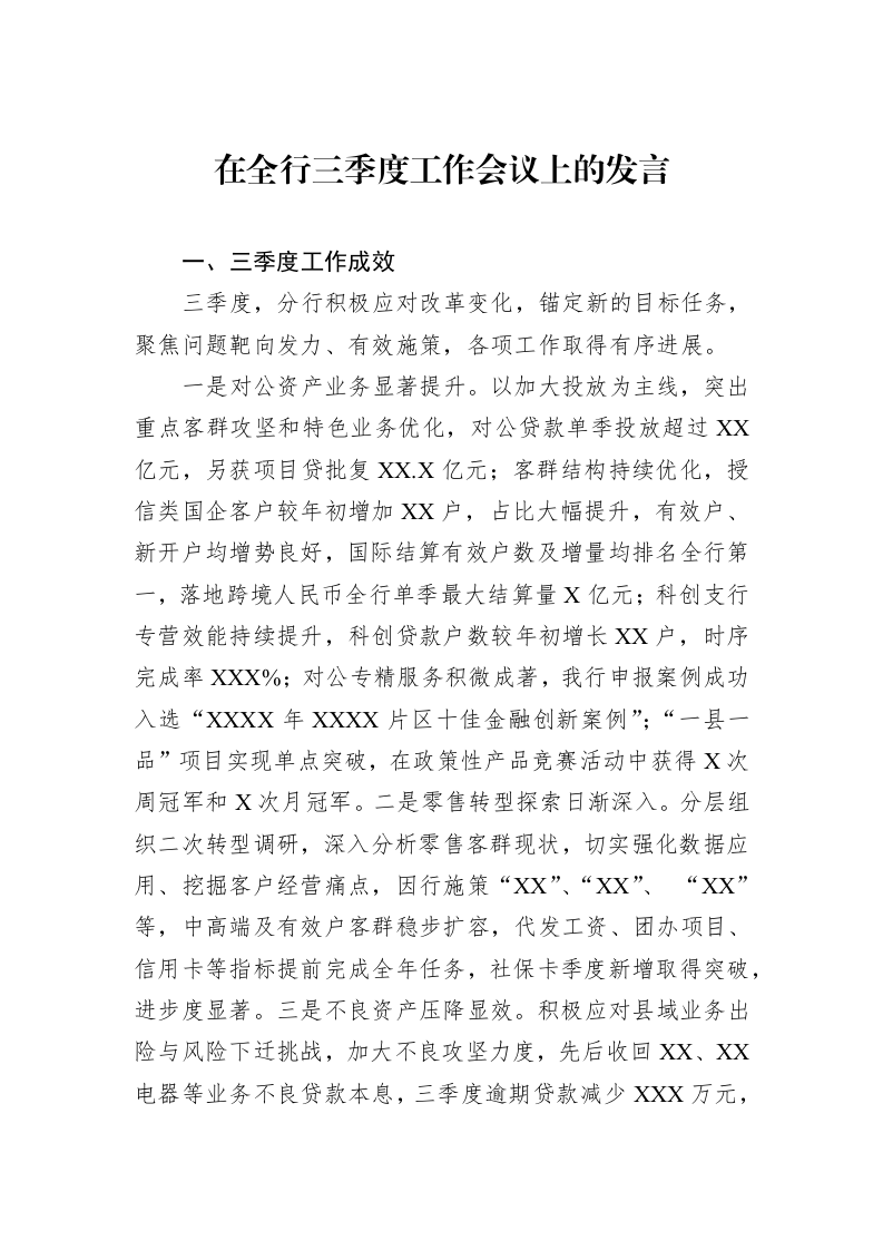 在全行三季度工作会议上的发言_第1页