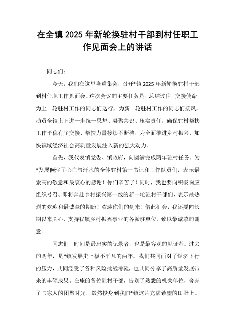 在全镇2025年新轮换驻村干部到村任职工作见面会上的讲话_第1页
