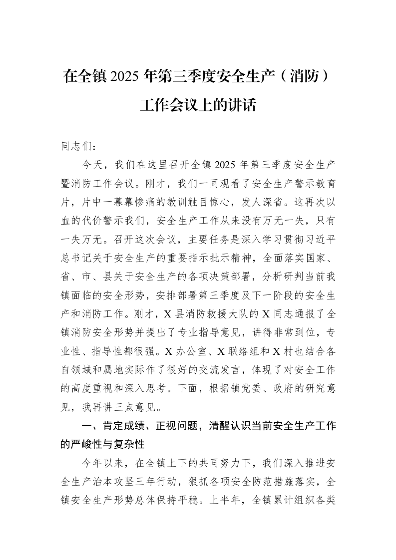 在全镇2025年第三季度安全生产（消防）工作会议上的讲话_第1页