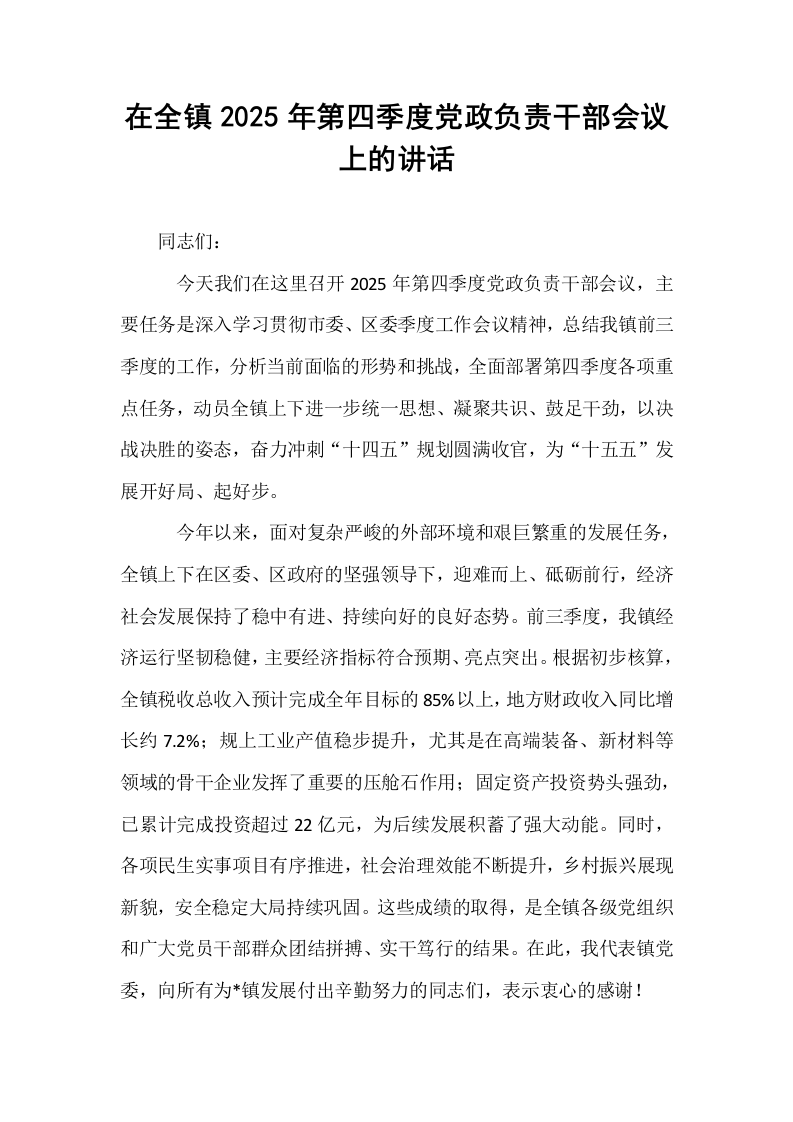 在全镇2025年第四季度党政负责干部会议上的讲话_第1页