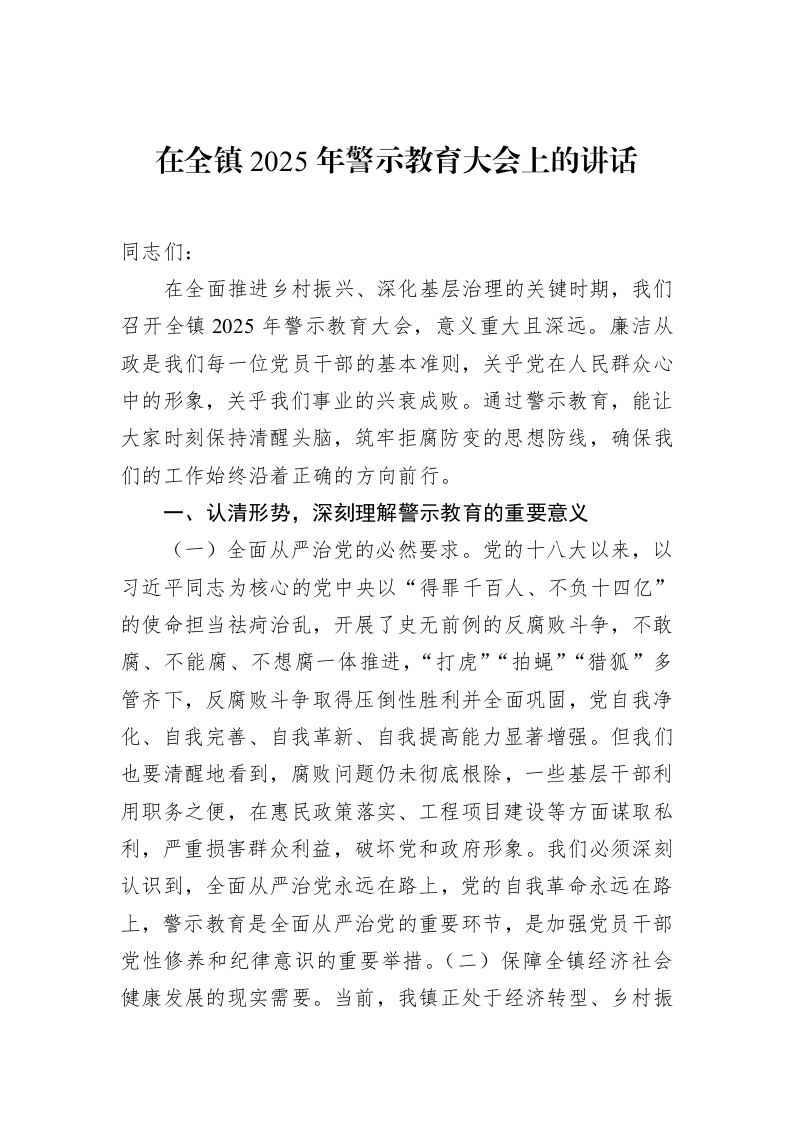 在全镇2025年警示教育大会上的讲话（02-17）_第1页