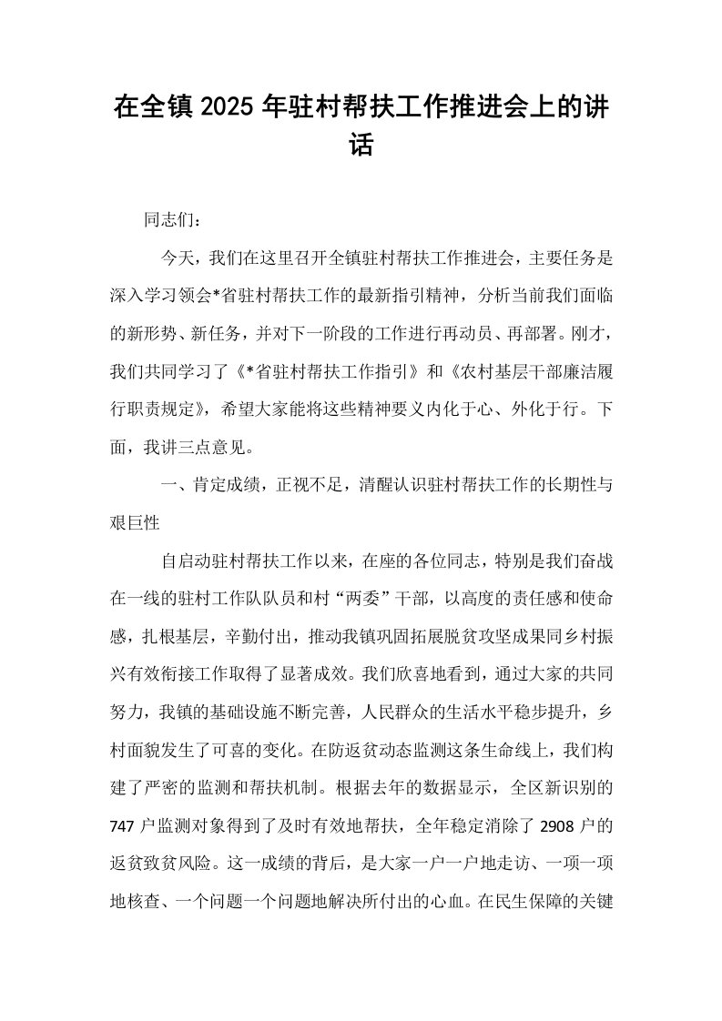 在全镇2025年驻村帮扶工作推进会上的讲话_第1页