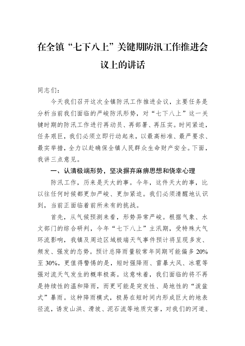 在全镇“七下八上”关键期防汛工作推进会议上的讲话_第1页