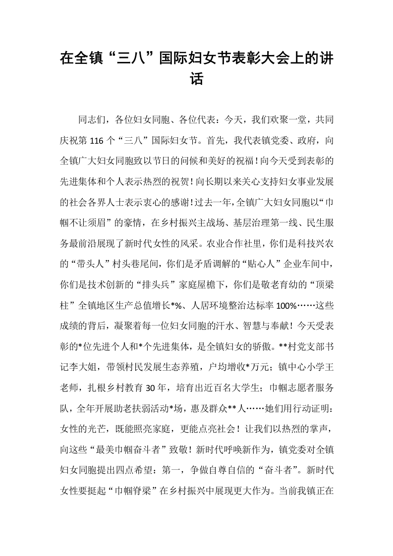 在全镇“三八”国际妇女节表彰大会上的讲话_第1页