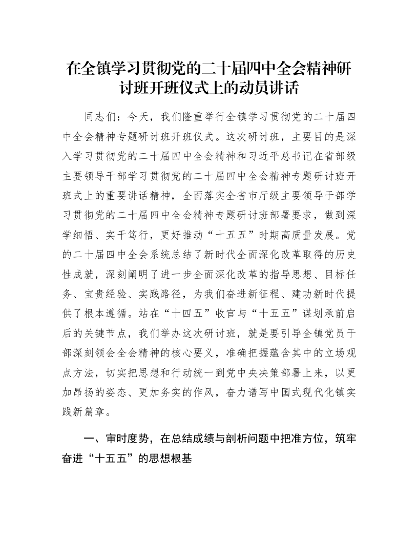 在全镇学习贯彻党的二十届四中全会精神研讨班开班仪式上的动员讲话_第1页