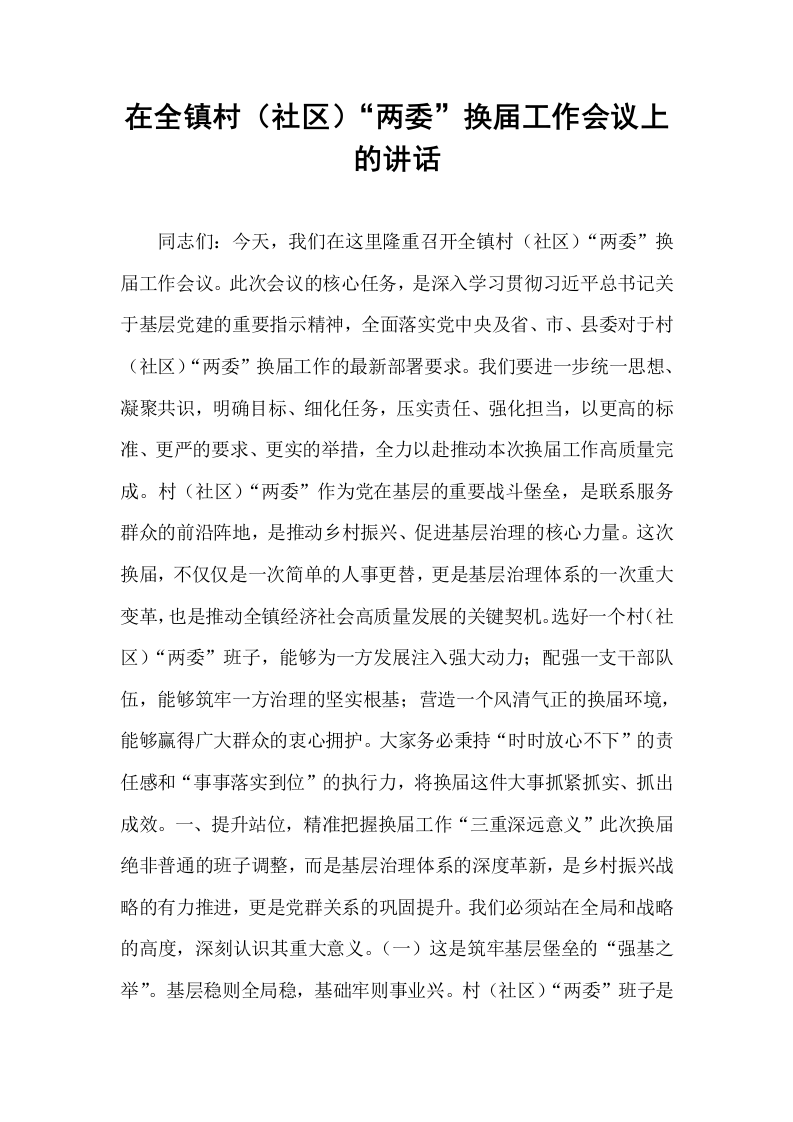 在全镇村（社区）“两委”换届工作会议上的讲话_第1页