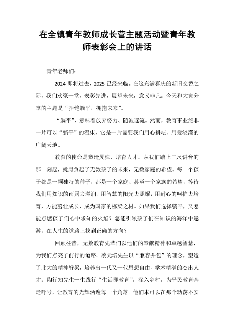 在全镇青年教师成长营主题活动暨青年教师表彰会上的讲话_第1页