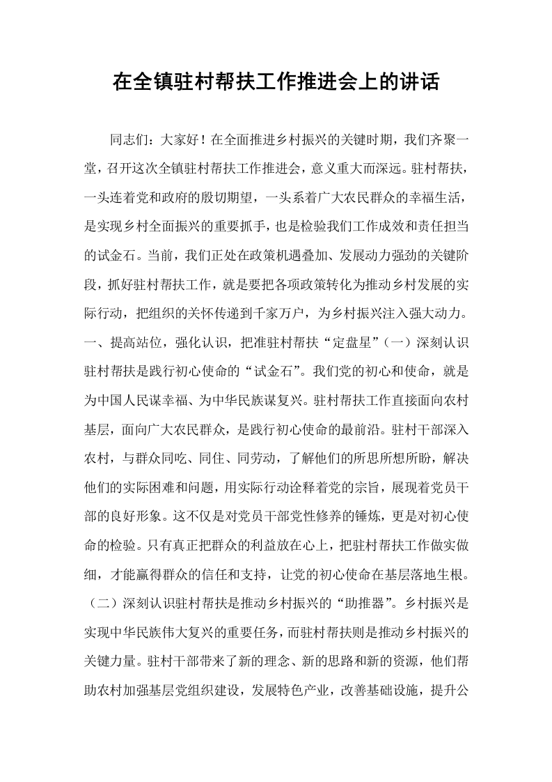 在全镇驻村帮扶工作推进会上的讲话_第1页
