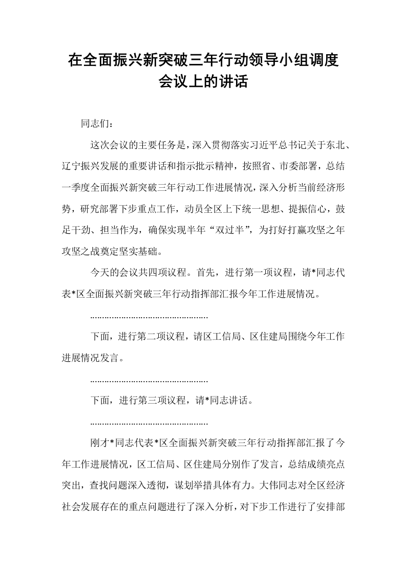 在全面振兴新突破三年行动领导小组调度会议上的讲话_第1页