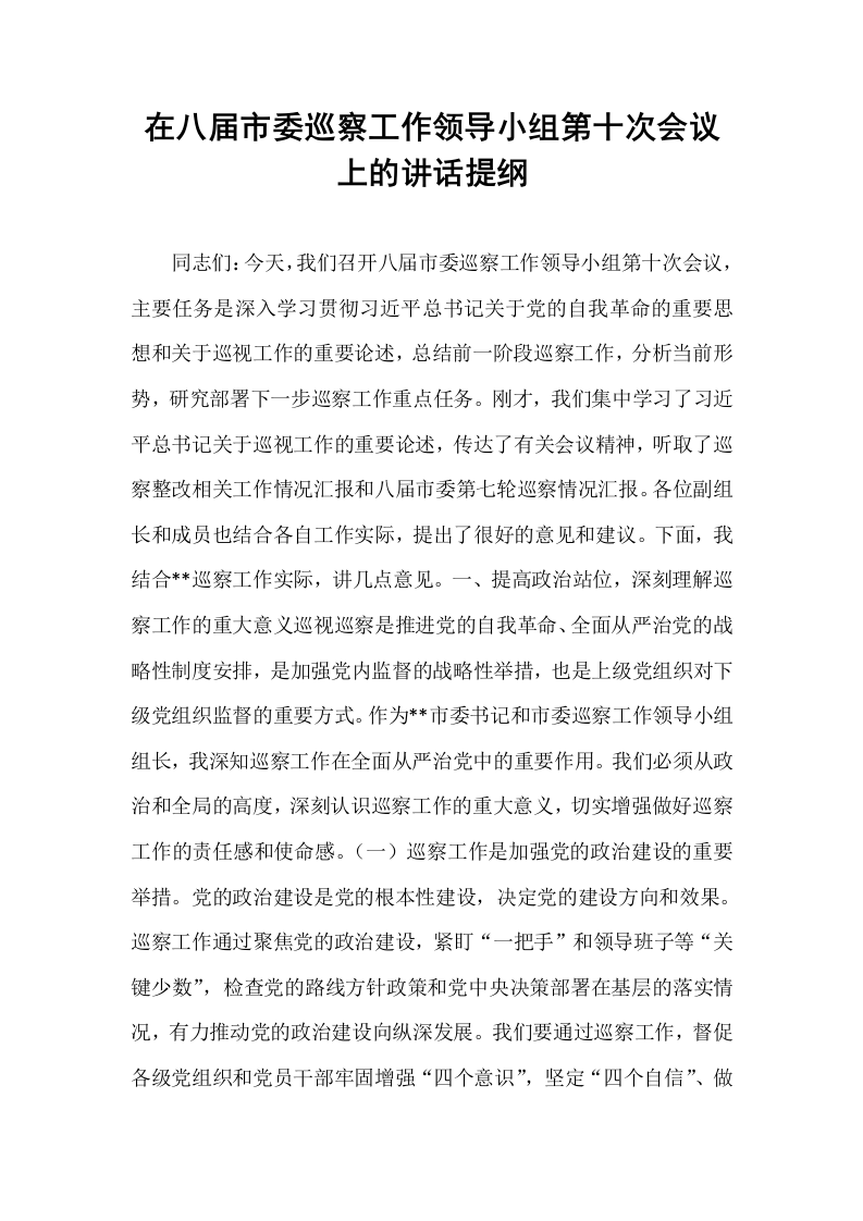 在八届市委巡察工作领导小组第十次会议上的讲话提纲_第1页