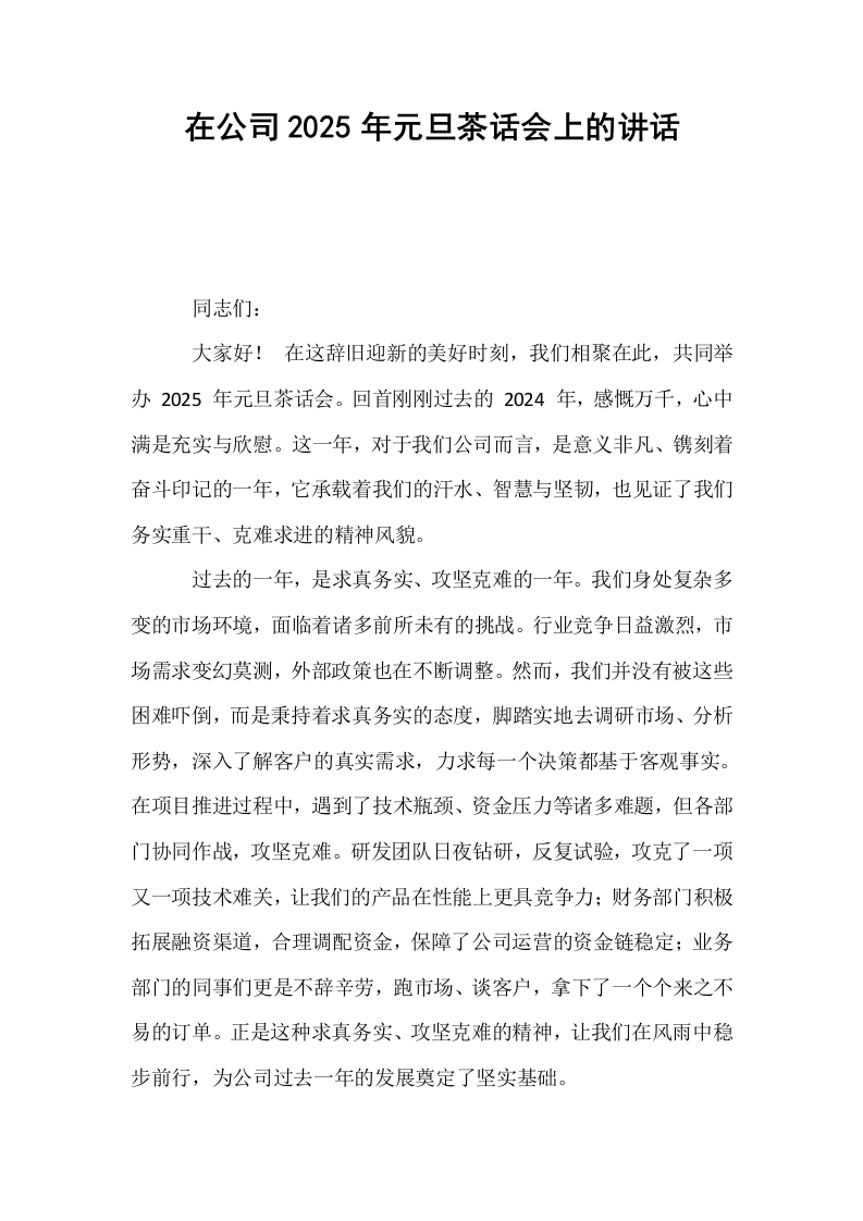 在公司2025年元旦茶话会上的讲话_第1页