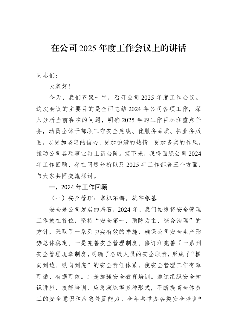 在公司2025年度工作会议上的讲话（02-17）_第1页