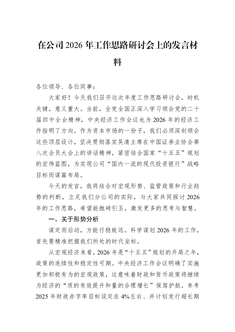 在公司2026年工作思路研讨会上的发言材料_第1页
