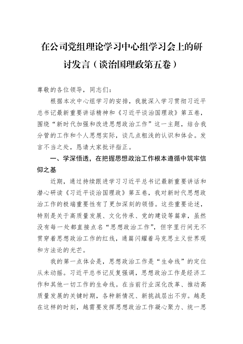 在公司党组理论学习中心组学习会上的研讨发言（谈治国理政第五卷）_第1页