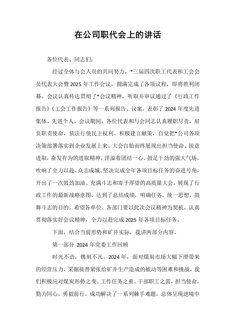 在公司职代会上的讲话_第1页