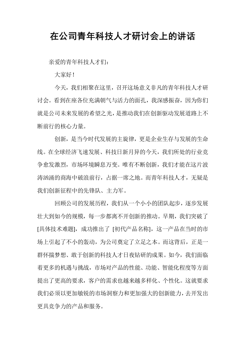 在公司青年科技人才研讨会上的讲话_第1页
