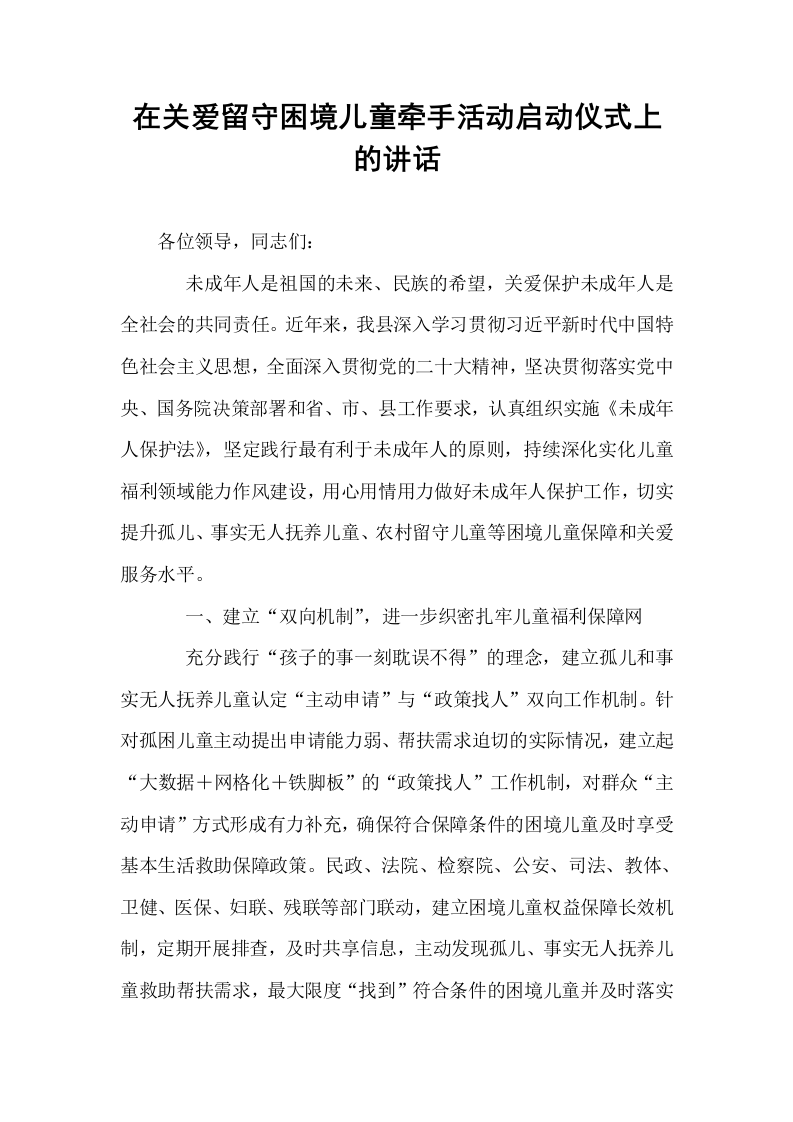 在关爱留守困境儿童牵手活动启动仪式上的讲话_第1页