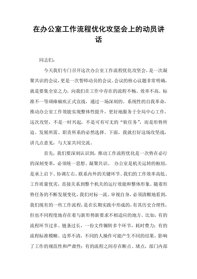 在办公室工作流程优化攻坚会上的动员讲话_第1页