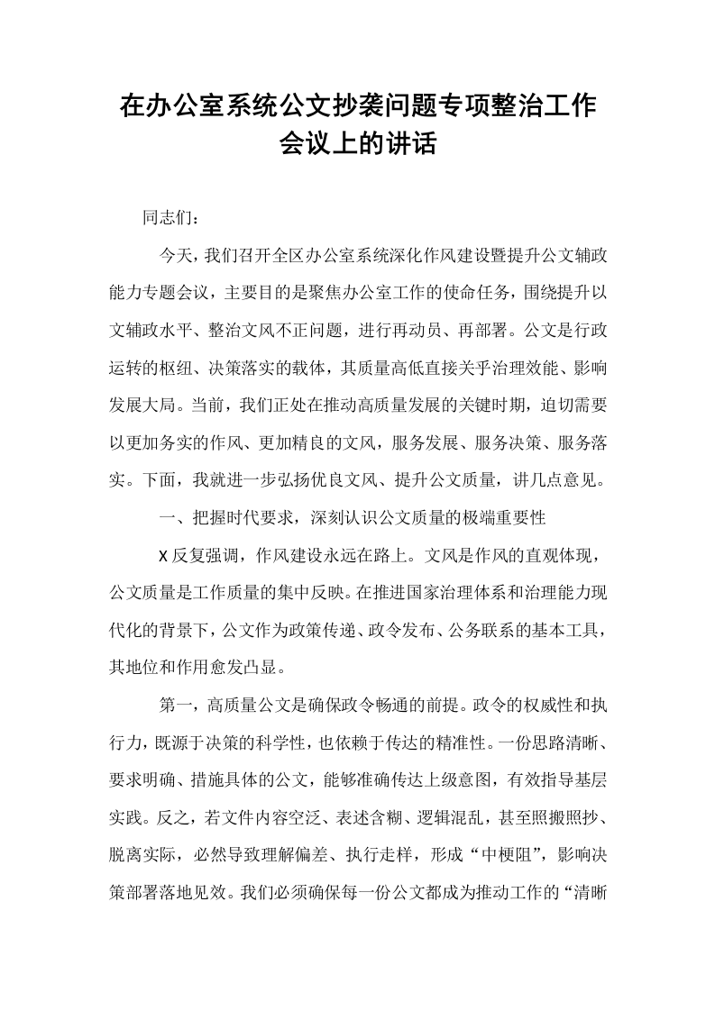 在办公室系统公文抄袭问题专项整治工作会议上的讲话_第1页
