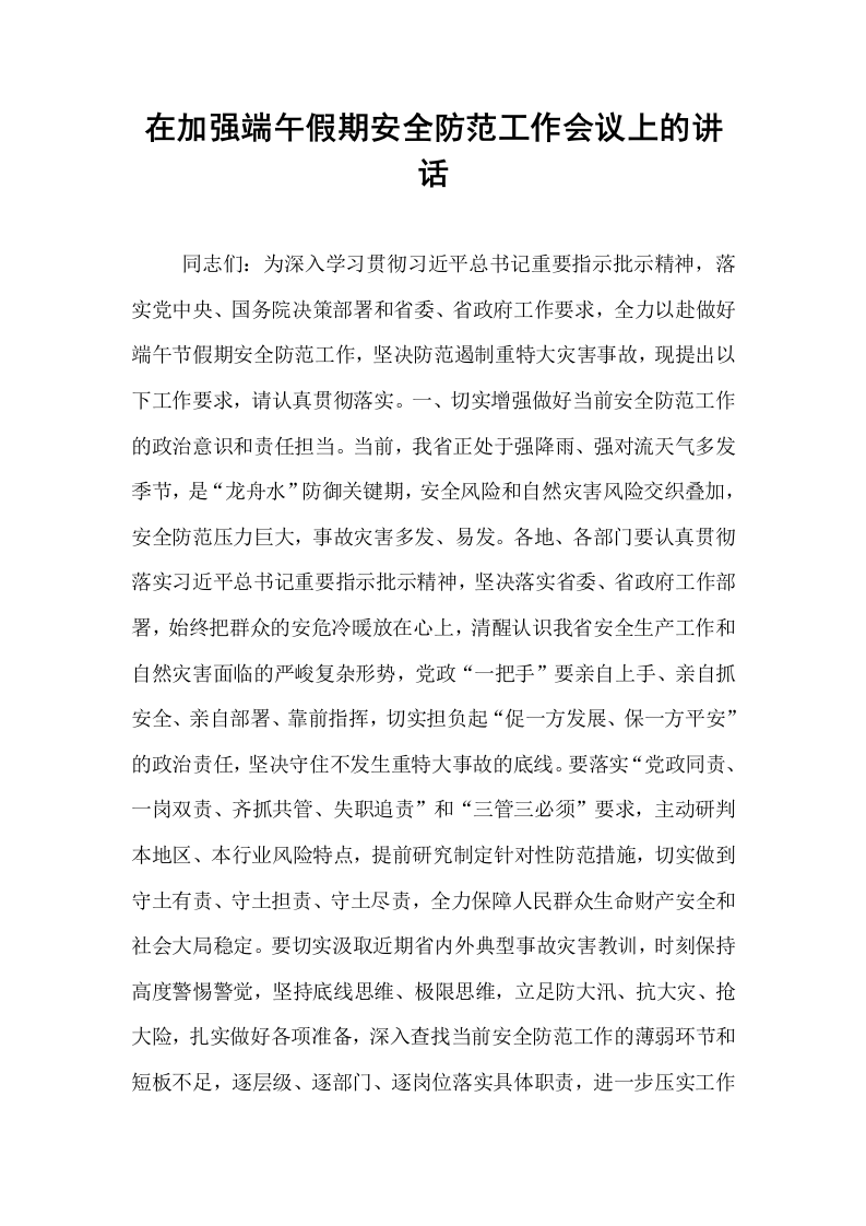 在加强端午假期安全防范工作会议上的讲话_第1页