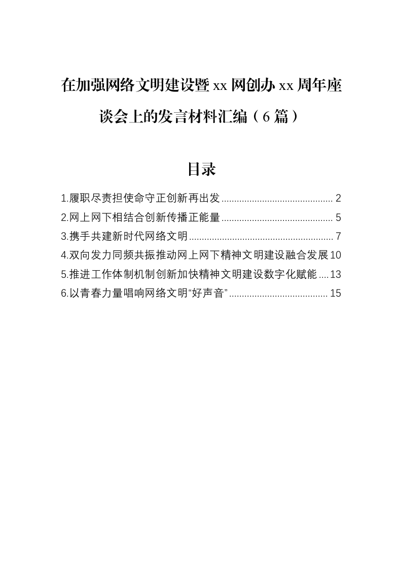 在加强网络文明建设暨xx网创办xx周年座谈会上的发言材料汇编（6篇）（02-13）_第1页