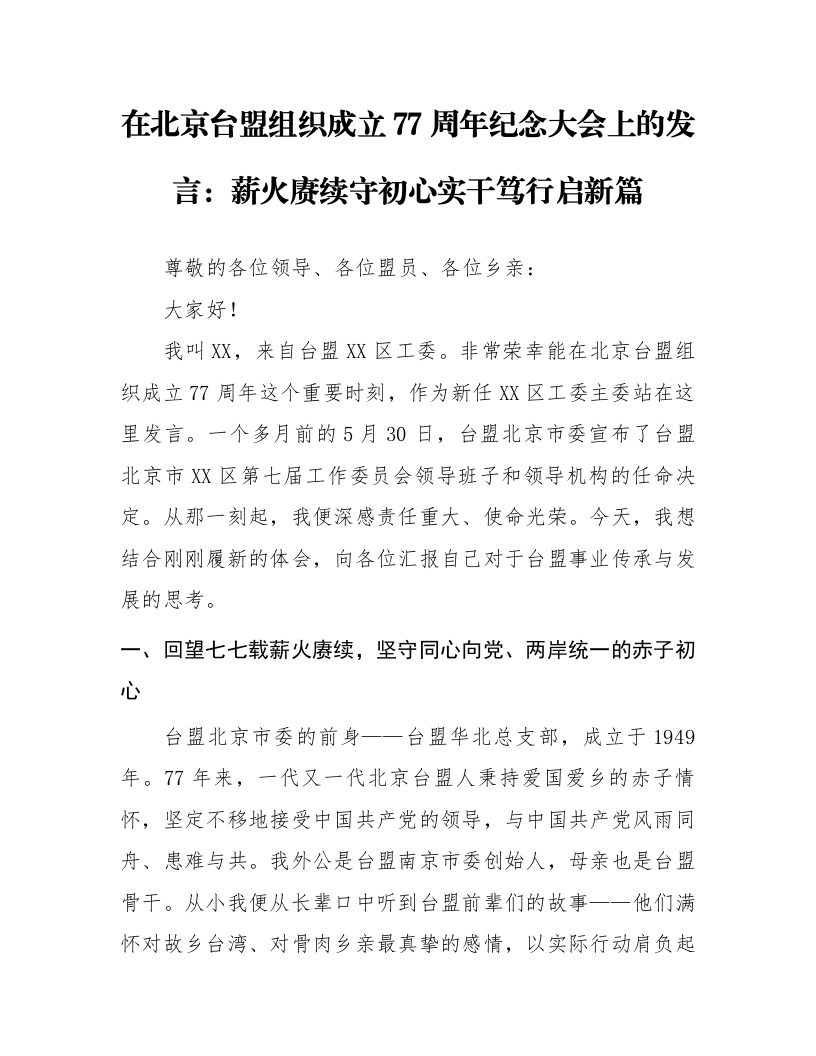 在北京台盟组织成立77周年纪念大会上的发言：薪火赓续守初心 实干笃行启新篇_第1页