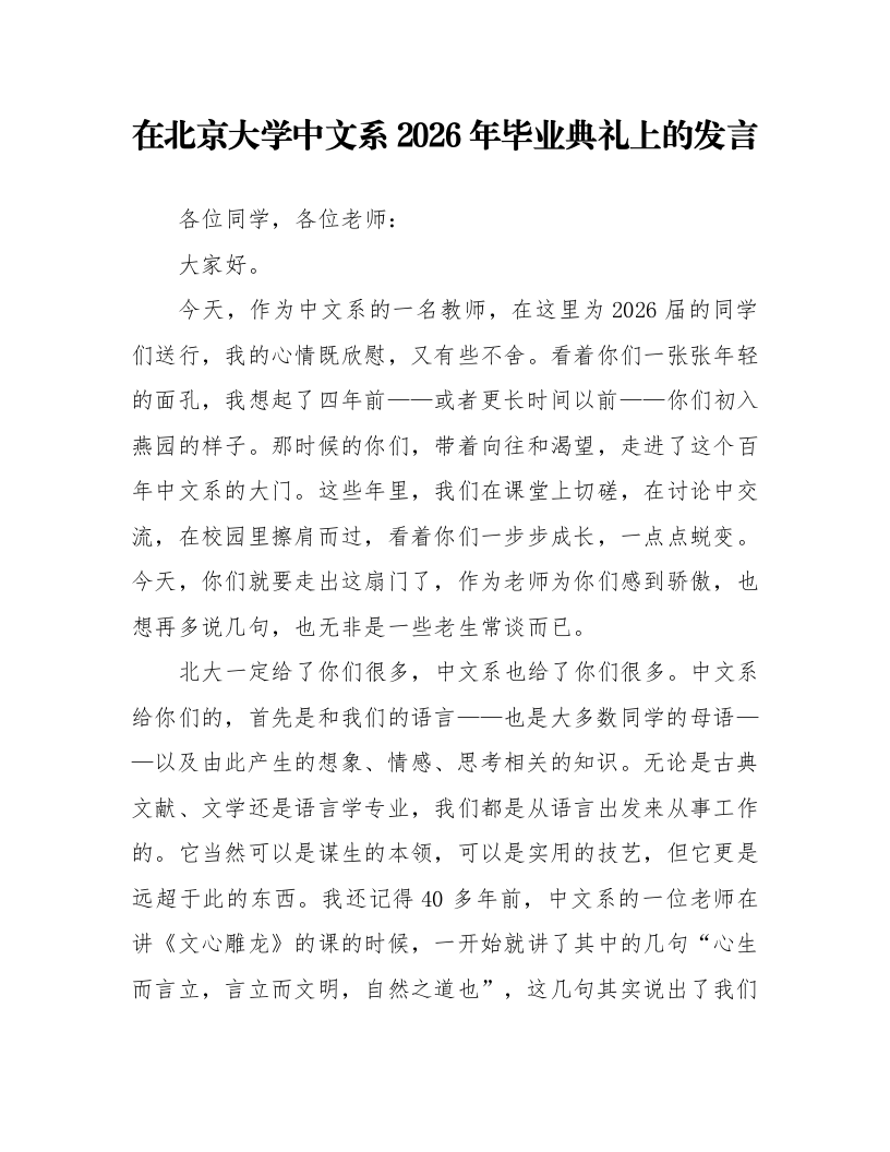 在北京大学中文系2026年毕业典礼上的发言_第1页
