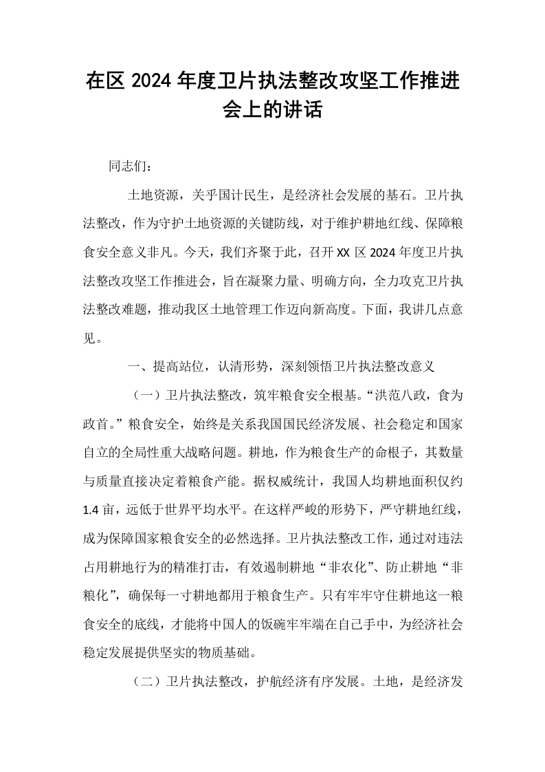 在区2024年度卫片执法整改攻坚工作推进会上的讲话_第1页