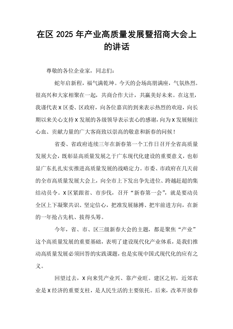 在区2025年产业高质量发展暨招商大会上的讲话_第1页