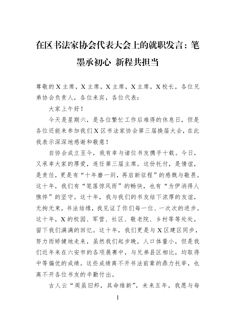 在区书法家协会代表大会上的就职发言：笔墨承初心+新程共担当_第1页