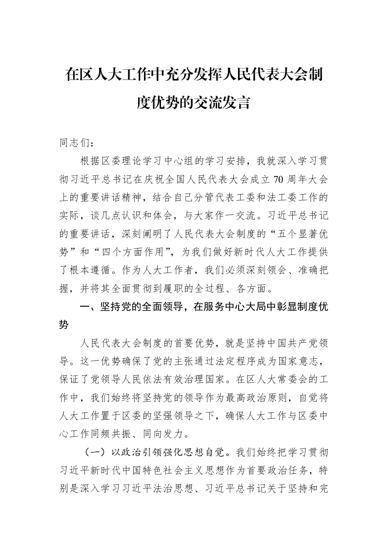 在区人大工作中充分发挥人民代表大会制度优势的交流发言_第1页