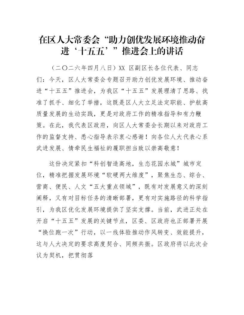 在区人大常委会“助力创优发展环境推动奋进‘十五五’”推进会上的讲话_第1页