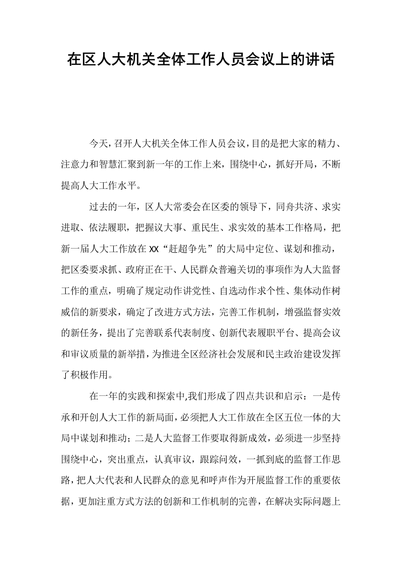 在区人大机关全体工作人员会议上的讲话_第1页