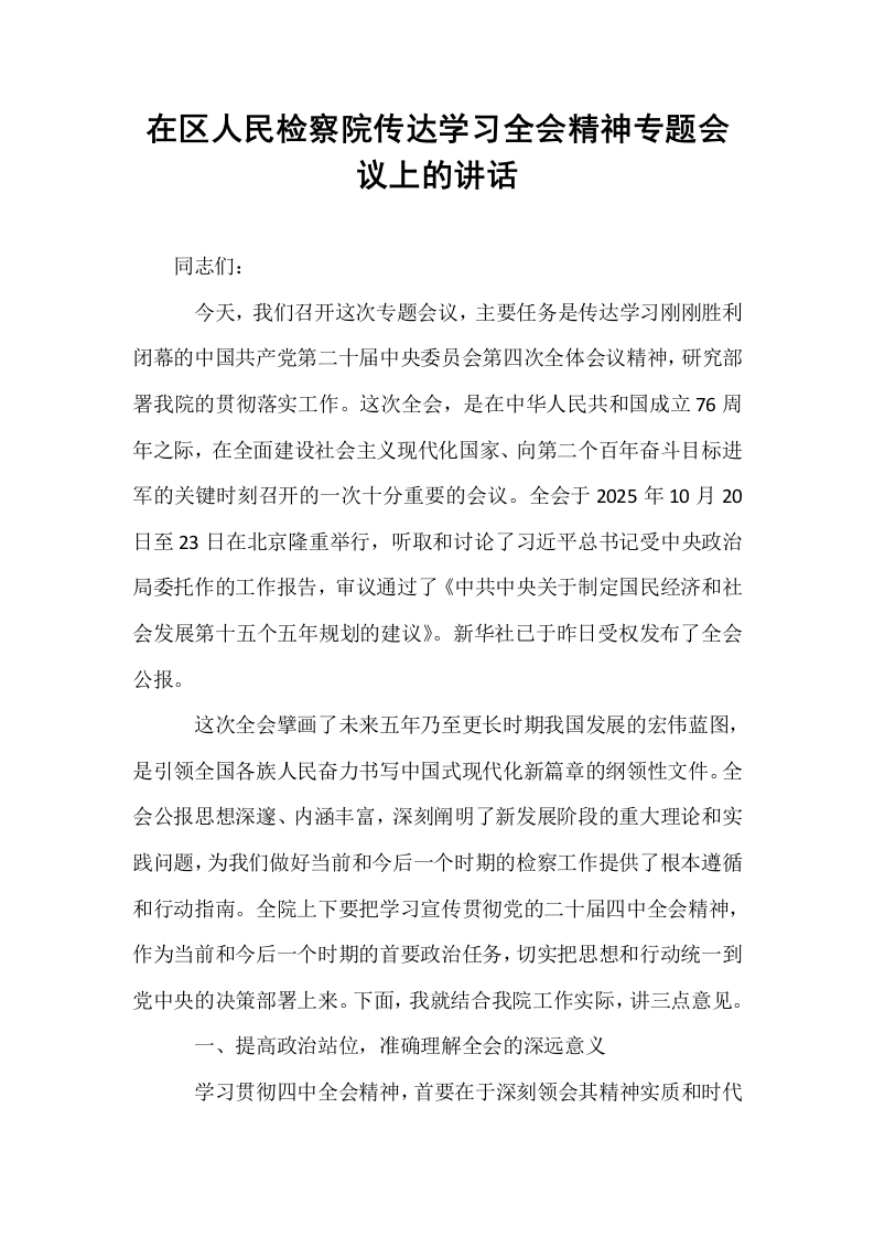 在区人民检察院传达学习全会精神专题会议上的讲话_第1页