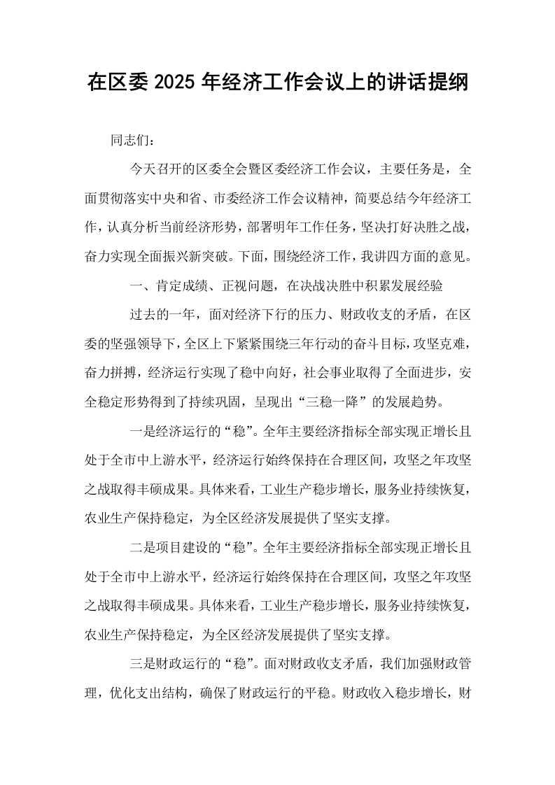 在区委2025年经济工作会议上的讲话提纲（1-3）_第1页
