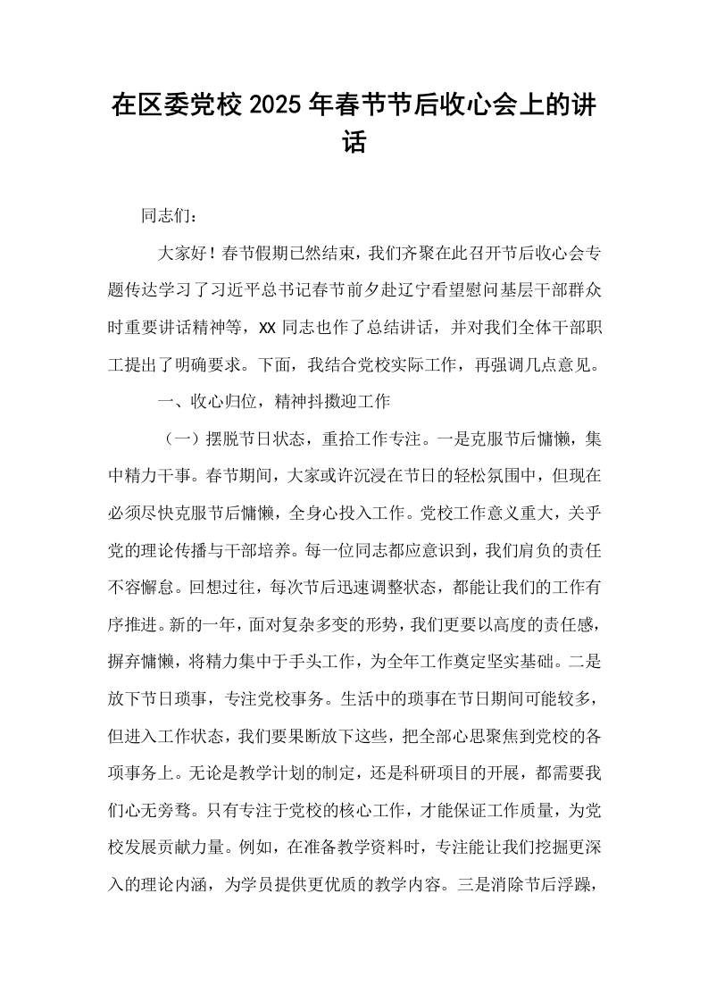 在区委党校2025年春节节后收心会上的讲话（02-08）_第1页