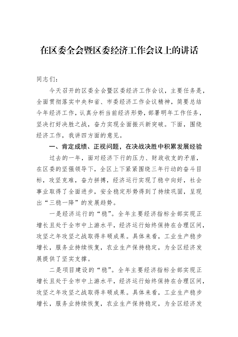 在区委全会暨区委经济工作会议上的讲话（01-09）_第1页