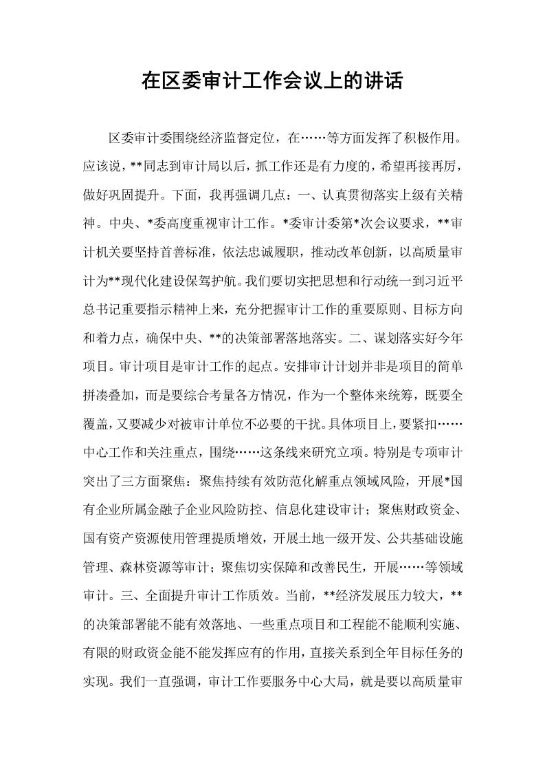 在区委审计工作会议上的讲话_第1页