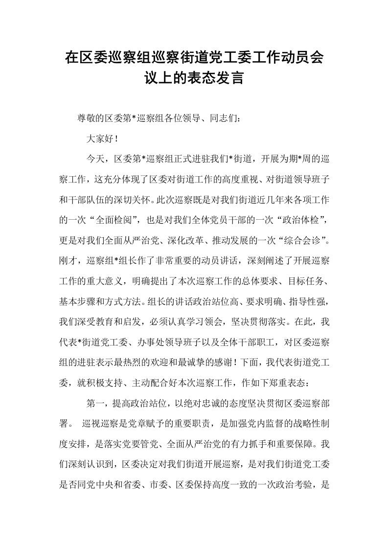 在区委巡察组巡察街道党工委工作动员会议上的表态发言_第1页