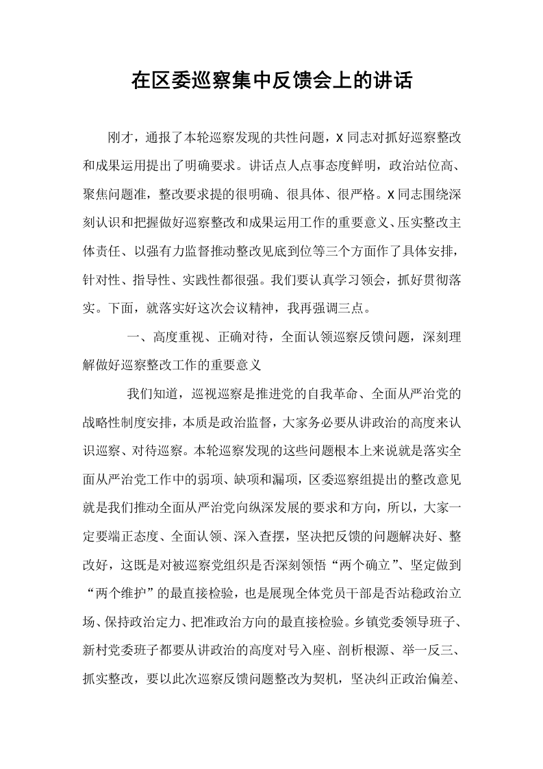 在区委巡察集中反馈会上的讲话_第1页