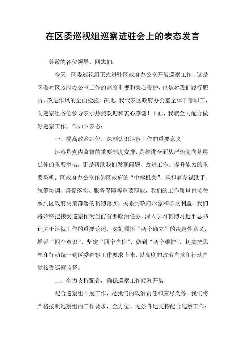 在区委巡视组巡察进驻会上的表态发言_第1页